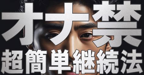 オナ禁出来ない|なぜオナ禁は続けられないのか？その理由と、失敗してしまう大。